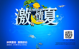 藍色創(chuàng)意夏日促銷海報psd分層素材
