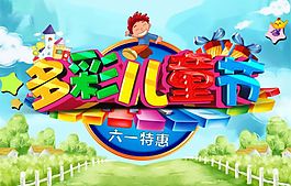 卡通六一兒童節(jié)海報圖片