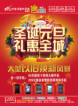 圣誕元旦禮惠全城大型以舊換新風(fēng)暴促銷海報