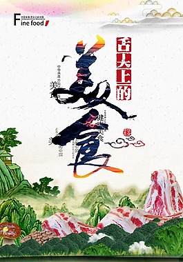 舌尖上的美食