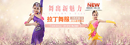 淘寶1920拉丁舞童裝海報(bào)