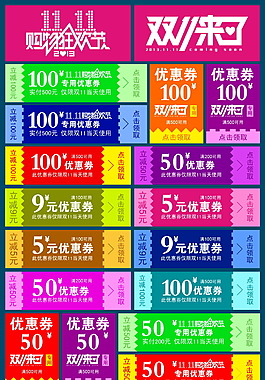 雙11淘寶優(yōu)惠券天貓促銷優(yōu)惠券模板下載