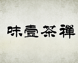禪茶一味 茶禪一味 隸書 毛筆圖片