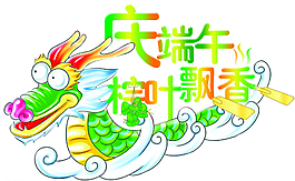 慶端午圖片