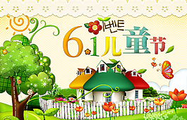61兒童節(jié)大海報圖片