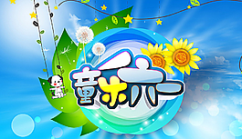 兒童節(jié)海報(bào)圖片