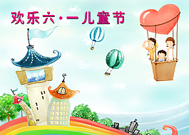 欢乐六一图片