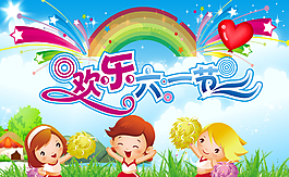 歡樂六一節(jié)圖片