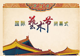 藝術(shù)節(jié)圖片