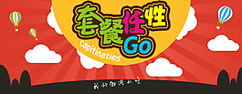 套餐仍性go