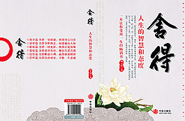 舍得——古典花紋書籍封面