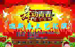 迎新匯演背景