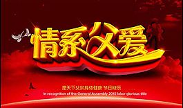 时尚情系父爱艺术字海报设计