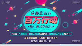 成都藍百萬行動活動海報