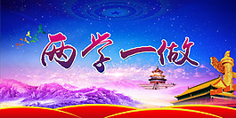 兩學(xué)一做宣傳展板