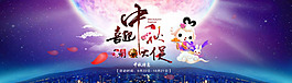 喜迎中秋促銷