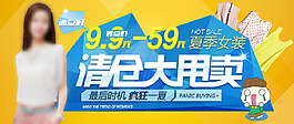 清倉(cāng)大甩賣淘寶女裝海報(bào)素材下載