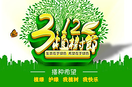 312植樹節創意海報設計PSD源文件