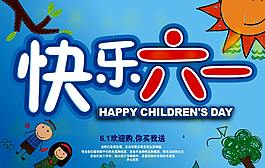 61兒童節(jié)歡樂購海報(bào)設(shè)計(jì)
