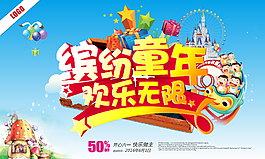 繽紛童年兒童節(jié)海報(bào)設(shè)計(jì)