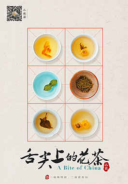舌尖上的花茶海報PSD免費下載