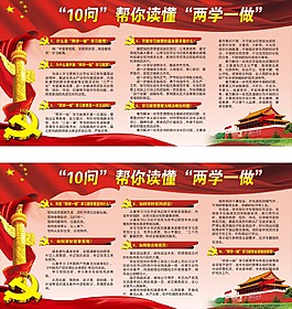 兩學(xué)一做展板
