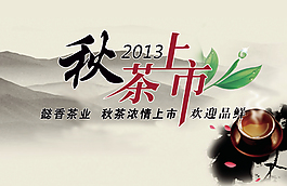 秋茶上市廣告