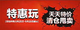 特惠玩淘宝清仓详情页图片