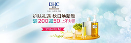 淘寶天貓DHC秋日換新