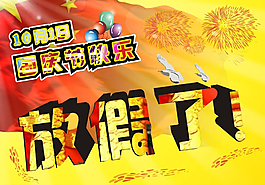 國慶節(jié)快樂圖片