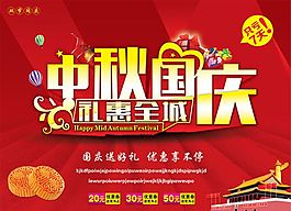 中秋國(guó)慶節(jié)促銷海報(bào)psd素材