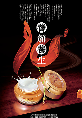 駐顏養(yǎng)生護膚海報