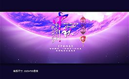 淘寶中秋節(jié)店鋪活動(dòng)海報(bào)