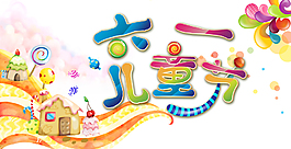 六一兒童節(jié)海報