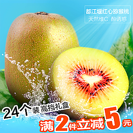 生鮮水果淘寶天貓紅心獼猴桃主圖PSD下載