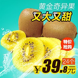 生鮮水果淘寶天貓黃心獼猴桃主圖PSD下載