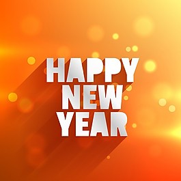 在橙色背景虛化背景，新年快樂(lè)