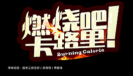 燃燒吧卡路里