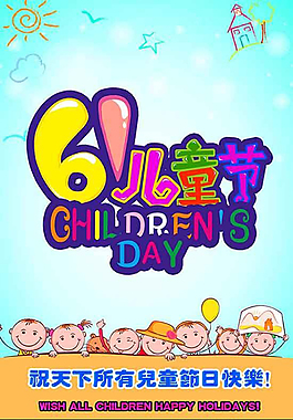 六一兒童節(jié)創(chuàng)意PSD海報模板