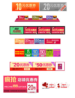 瘋搶淘寶優(yōu)惠券天貓促銷優(yōu)惠券模板下載