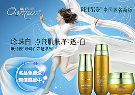 珍珠白護膚海報