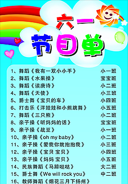 六一節(jié)目單