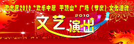 文藝演出