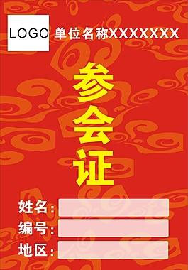 參會(huì)證