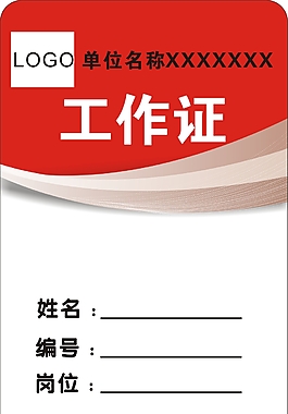 工作證