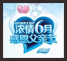 浓情6月感恩父亲节促销主题活动海报