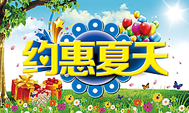 約惠夏天活動海報psd分層素材