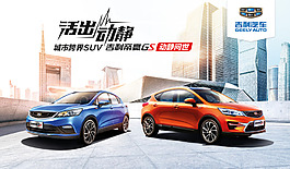 吉利汽車活出動靜宣傳海報