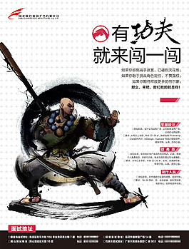 創(chuàng)意功夫招聘廣告