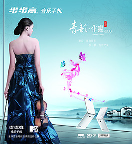 步步高音樂手機長裙女模海報